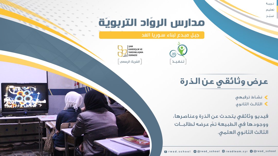 rwad_school's tweet photo. #مدارس_الرواد_التربوية
 #عروض_تعليمية
 #الذرة
 فيديو وثائقي يتحدث عن الذرة وعناصرها ووجودها في الطبيعة ، تم عرضه لطالبات الصف الثالث الثانوي العلمي 
#جيل_مبدع_لبناء_سوريا_الغد
 https://t.co/NZoJInewNN

⭐️ الشريك الرسمي #مؤسسة_وفاق_الإنسانية https://t.co/Zq51vlquZF