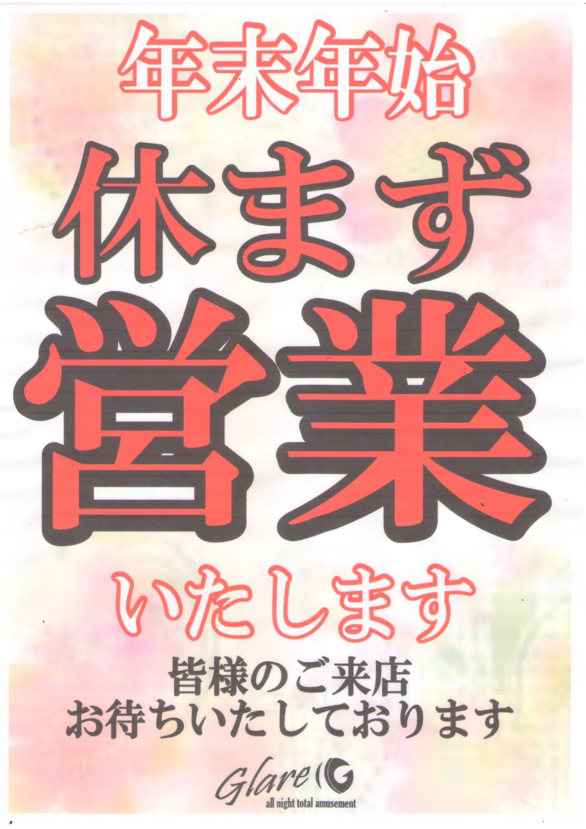 glarekitakami's tweet photo. 2017年も残りわずかですね…
グレアは年末年始も休まず営業致します!!
皆様のご来店お待ち致しております☆ミ https://t.co/plagVRZnaR