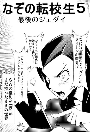 坂井孝行 C93にて頒布します なぞの転校生５ 最後のジェダイ オフセ入稿後に公開された映画のためコピー誌です 次元ジプシーの姫とアンドロイド従者モノリオが 並行世界のちょっと違う特撮作品に出会うシリーズ 描けばすぐだから間に合わせたい