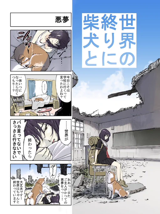 #世界の終りに柴犬と #柴犬 #4コマ漫画 #漫画
世界の終りに柴犬と旅する話 19 