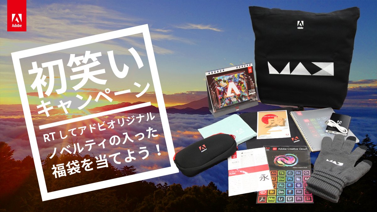 【🎍🌅😆 #初笑い #福袋 キャンペーン 〆切1/4（木）23:59まで🎁】このツイートをRTをして #アドビ グッズの詰め合わせのプレゼントを当てよう！参加方法は、①このアカウントをフォロー ②この投稿をリツイートしてエントリー。 当選者には、1/5以降にDMでお知らせします。