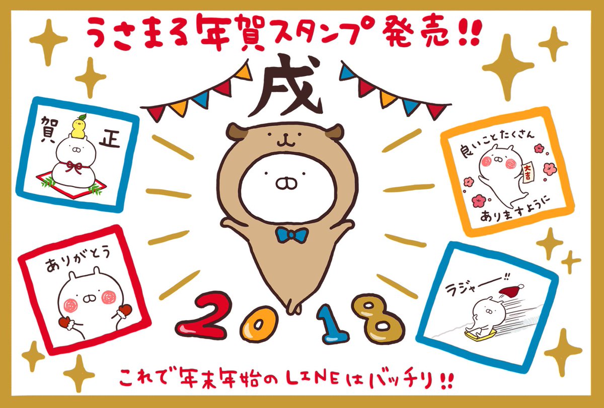 Sakumaru うさまるといっしょ 年賀スタンプ発売です 年末年始 冬のlineに使いやすいスタンプです ぜひぜひ T Co Eogs3bcsvj お年玉について詳しくはこちらから T Co D8nk9k10zz