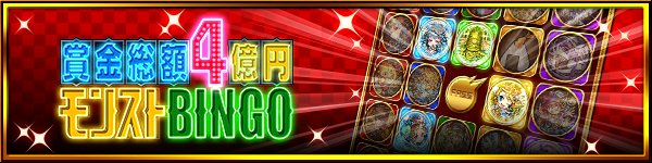 モンスターストライク公式 モンスト 賞金総額4億円 モンストbingo 大晦日の夜はモンストユーザーで 巨大ビンゴ大会 開催 アプリ内で好きなビンゴカードを受け取ってみんなで参加しよう 受取期間は12 27 4 00 12 31 Am3 59 今年最後のイベントを