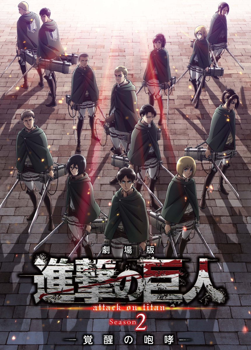 アニメ 進撃の巨人 公式アカウント 舞台挨拶プレリザーブ明日まで 18年1月13日公開 劇場版 進撃の巨人 Season2 覚醒の咆哮 の公開記念舞台挨拶 先行抽選販売 プレリザーブ をチケットぴあにて受付中 締め切りは明日12 27 水 11 00まで アニメ 進撃の巨人 公式アカウント 舞台挨拶プレリザーブ明日まで 18年1月13日公開 劇場版 進撃の巨人 Season2 覚醒の咆哮 の公開記念舞台挨拶 先行抽選販売 プレリザーブ をチケットぴあにて受付中 締め切りは明日12 27 水 11 00まで