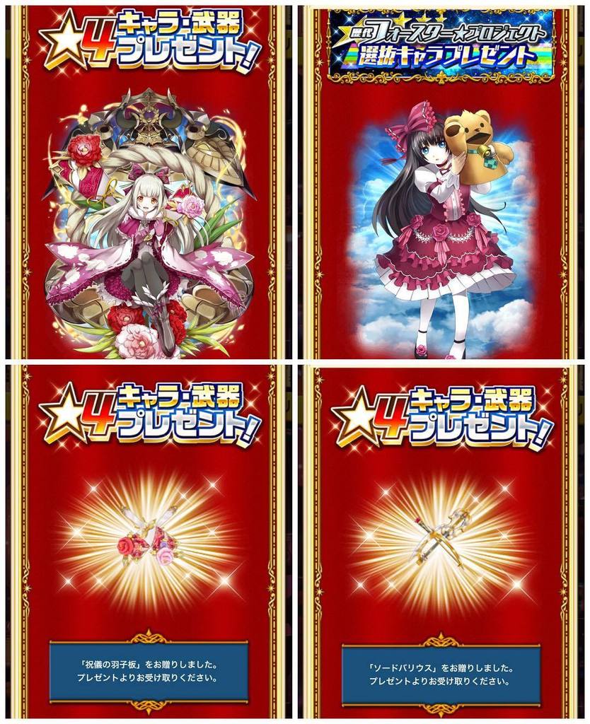 星4キャラプレゼント