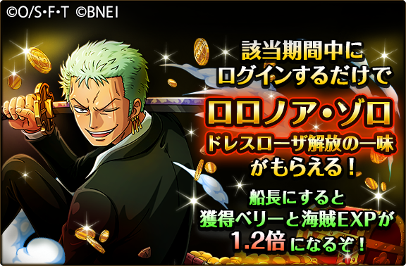 One Piece トレジャークルーズ キャンペーン情報 12 26 10 00 1 8 23 59の期間にログインすると 獲得ベリーと海賊expが1 2倍になる船長効果を持った ゾロ をプレゼント ゾロを育成する冒険 海賊狩りの思い出 も開催中だぞ T Co