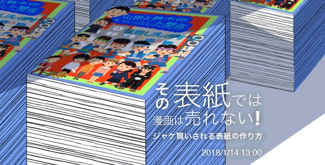 架神恭介 作家 ゲームデザイナー 18年1月14日 日 その表紙では漫画は売れない ジャケ買いされる表紙の作り方 漫画家技術連盟 T Co Bjgam4epzd 担当から 表紙デザインこれでいいですか と言われたけど 何が良いのか悪いのか