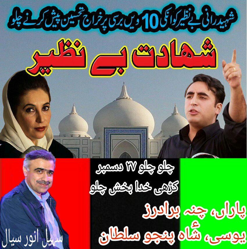 Mujeebchanna8's tweet photo. چلو چلو لاڑکانہ چلو 
شہید رانی محترمہ بینظیر بھٹو کو خراج عقیدت پیش کرنے کیلئے 27 دسمبر کو گڑھی خدا بخش لاڑکانہ چلو

پاران، چنہ برادرز، یوسی شاہ پنجو سلطان،،
@TeamSohailSiyal @siyal_anwar https://t.co/KmCSwdKsB0