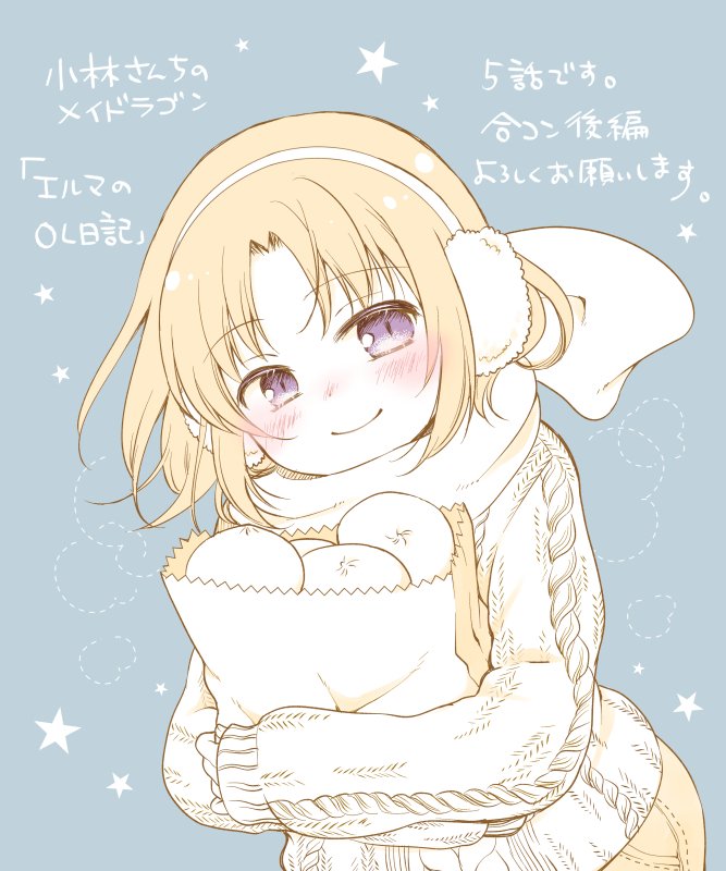 月刊アクション発売です!小林さんちのメイドラゴン本編・カンナの日常とともにエルマのOL日記もどうぞよろしくお願いいたします!! エルマ合コン回の後編で、エルマと小林さんの合コン本番です!絵は関係のない冬仕様エルマです。