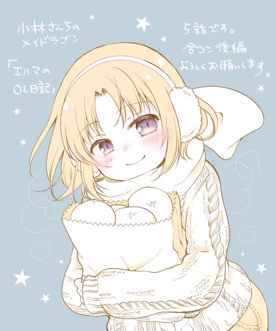 月刊アクション発売です!小林さんちのメイドラゴン本編・カンナの日常とともにエルマのOL日記もどうぞよろしくお願いいたします!! エルマ合コン回の後編で、エルマと小林さんの合コン本番です!絵は関係のない冬仕様エルマです。