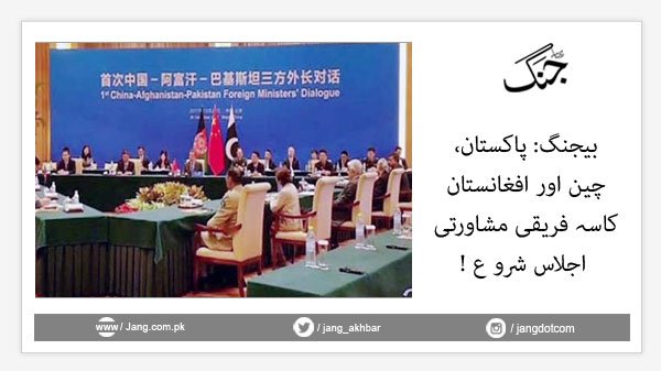 jang_akhbar's tweet photo. تفصیلات:https://t.co/A6whspmltO
#DailyJang #Beijing #Chin #Pakistanb https://t.co/GnOkyP8Dpf