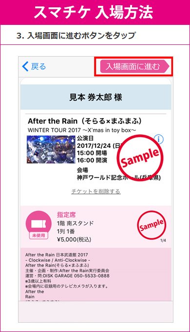 After The Rain スマホ電池切れにご注意ください 整理番号順にご入場出来なくなります スマチケ入場方法 E アプリを起動 入場するatr公演を選択 入場画面に進む ボタンをタップ 使用するチケットを選択し 係員に提示して