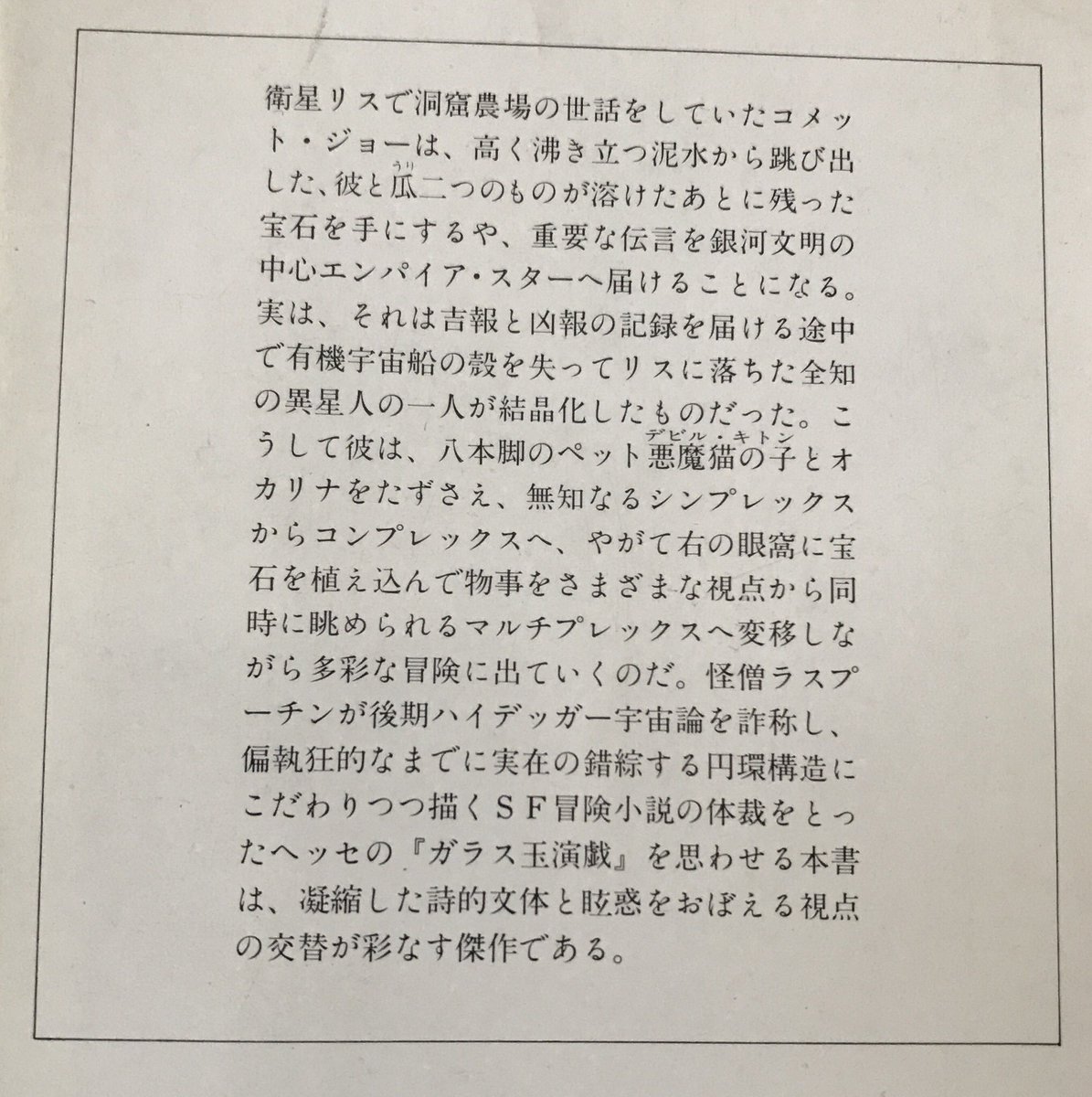 丸屋九兵衛 ᴮᴱ בטוויטר それがサンリオ文庫というものだから この文庫本の表4 わたしのあたまが悪いため 怪僧ラスプーチンでんでん以降は意味がわからないが それでも なんと愛おしい物語なのか サミュエル R ディレイニーの エンパイア