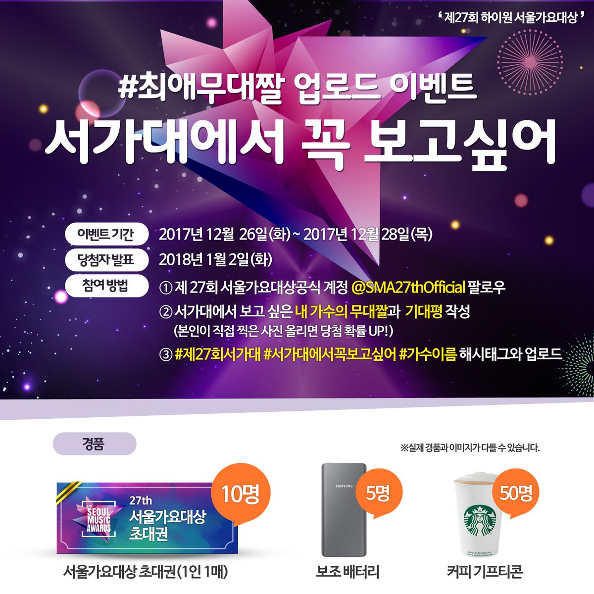 [#제27회서가대 #기대평이벤트] 서가대에서 보고 싶은 내 가수의 최애 무대짤과 기대평을 남겨주세요! #제27회서가대 #서가대에서꼭보고싶어 #내가수이름 태그는 필수🌟 참여하고 #서가대초대권 (10명, 1인1매) GET! ▶이벤트기간: ~12/28◀ #서울가요대상 #SeoulMusicAwards #SMA