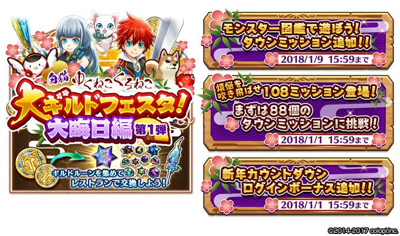 公式 白猫プロジェクト Sur Twitter さらに 年末年始の大ギルドフェスタがスタート モンスター図鑑にちなんだタウンミッションが登場するので ぜひ挑戦してみてほしいにゃ٩ ๑ ᴗ ๑ ۶ 白猫 公式 白猫プロジェクト Sur Twitter さらに 年末年始の大ギルドフェスタがスタート モンスター図鑑にちなんだタウンミッションが登場するので ぜひ挑戦してみてほしいにゃ٩ ๑ ᴗ ๑ ۶ 白猫