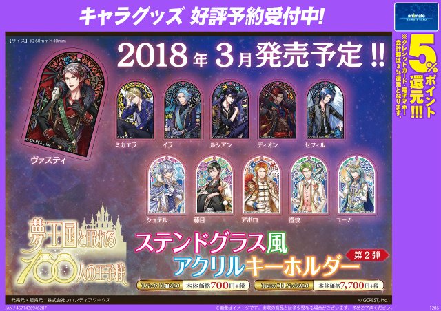 夢王国と眠れる100人の王子様 ステンドグラス風アクリルキーホルダー第