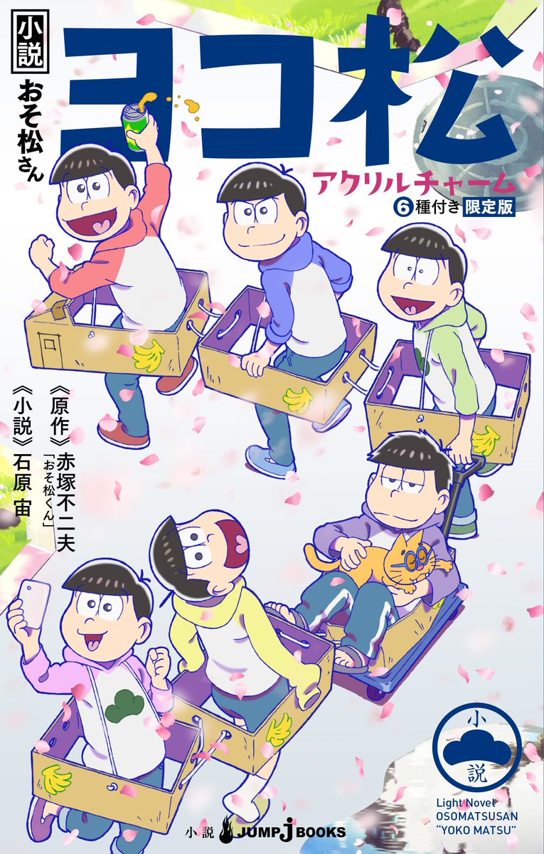おそ松さん 公式アカウント على تويتر 小説おそ松さん ヨコ松 限定版のご予約〆切りまであと少し 1月4日 木 まで 特典は 電車ごっこ がテーマのアクリルチャーム6種付き ご予約受付中 T Co Excoecelbr チョロ松 感銘を受ける ほか涙 おそ松さん 公式アカウント على تويتر 小説おそ松さん ヨコ松 限定版のご予約〆切りまであと少し 1月4日 木 まで 特典は 電車ごっこ がテーマのアクリルチャーム6種付き ご予約受付中 T Co Excoecelbr チョロ松 感銘を受ける ほか涙