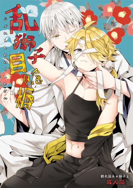 【C93 新刊サンプル】スペース【東6 ス39a】サークル【ダブルスラッシュ】
流れ矢が目を擦って一時的に視力を無くした獅子王と鶴丸がえっちする鶴獅子本。見えない+乳首責めが描きたいなって事でそんな感じの内容です。
R18部分が殆どなのでpixivで確認どうぞ→(https://t.co/6J0EX4V5XH) 