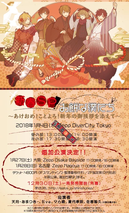 新春ライブのおもちメンバーで追加公演が決定したみたいわーい?
1月27日28日はzepp大阪とzepp名古屋でお待ちしてます。東京完売すご、みんな強い◎
30日18時より先着受付→ https://t.co/4dscjl4AXT 