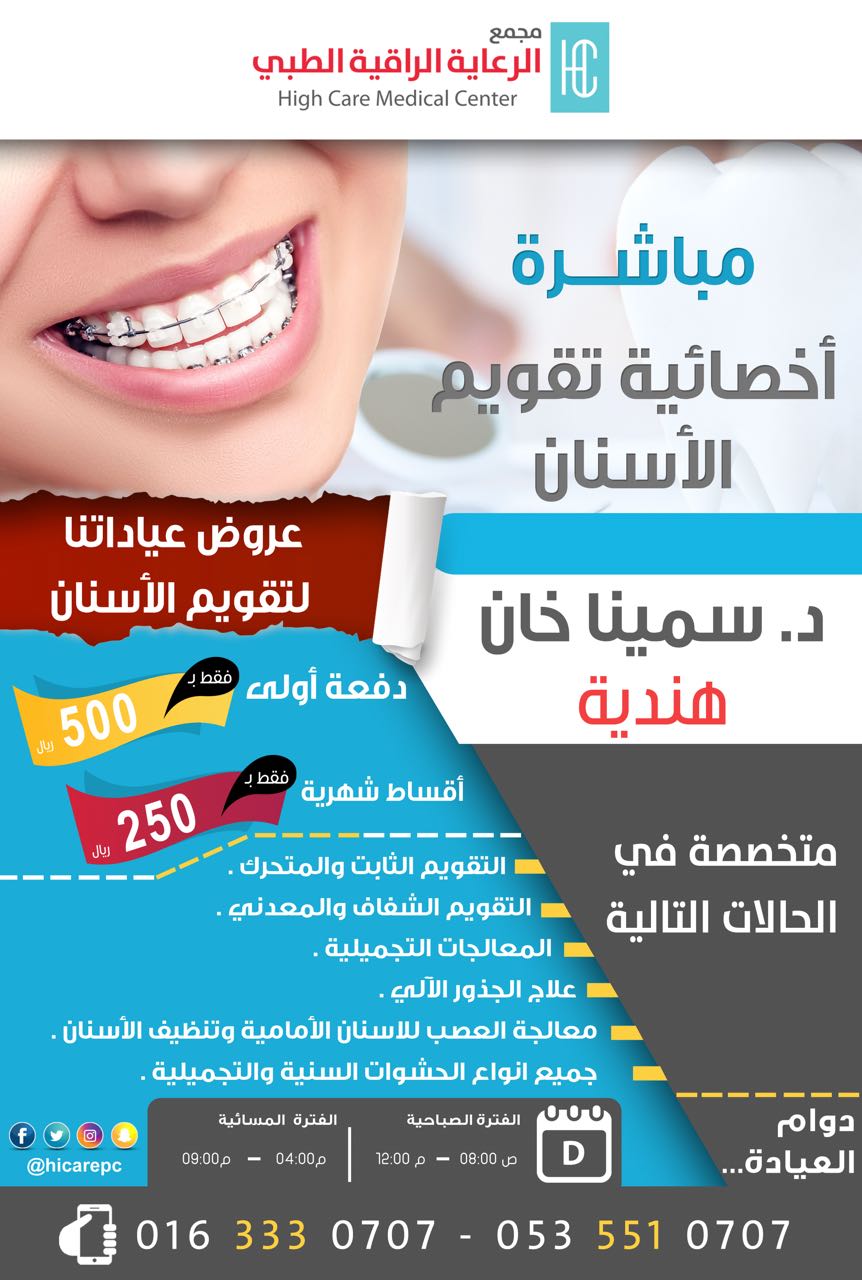 O Xrhsths مجمع الرعاية الراقية الطبي Sto Twitter الان في عيادات الرعاية الراقية بالرس اخصائية تقويم الأسنان دكتوره سمينا خان مع عروض خاصة للتقويم واقساط شهرية بادري بالحجز للاستفسار 0163330707