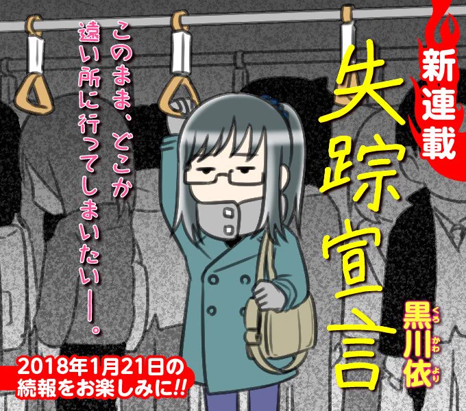【新連載のお知らせ】

「失踪宣言」
2018年1月より連載開始です。
よろしくお願いします。 