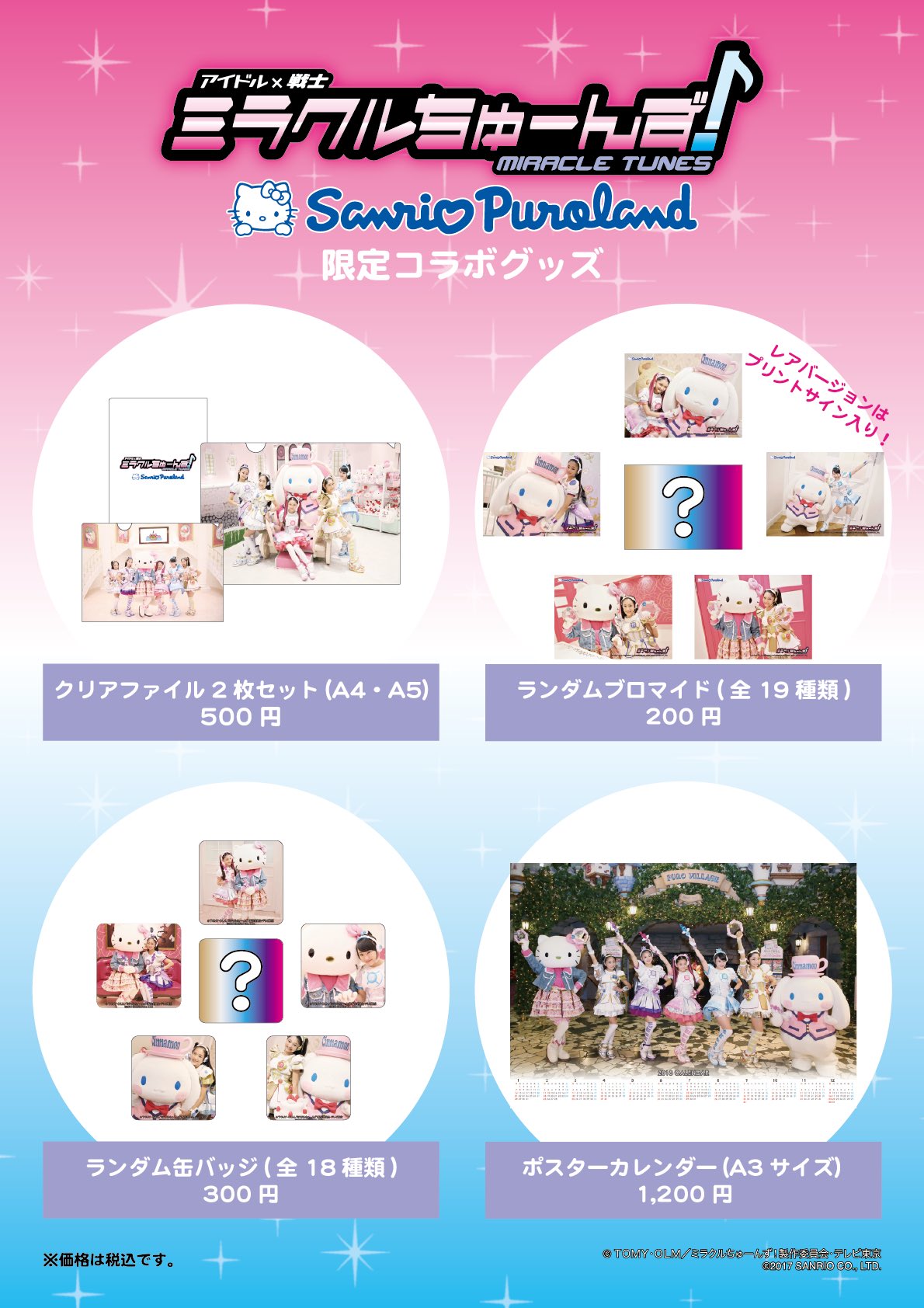 サウンドジュエル 【公式54種コンプリートセット】ミラクルちゅーんず