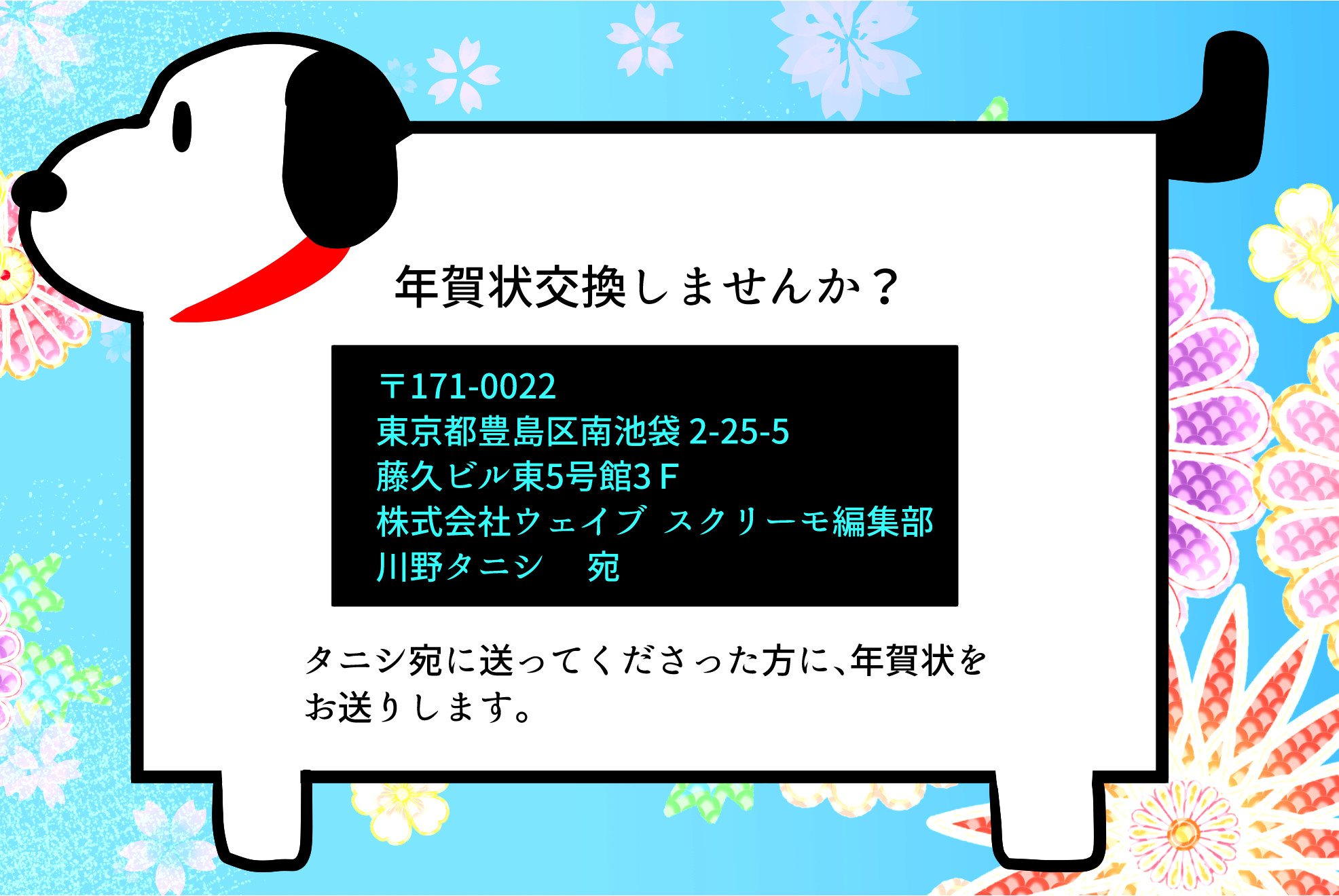 川野タニシ 年賀状交換企画 編集部宛に年賀状を送ってくださった方に 少し遅れてしまいますが私から年賀状をお送りします 宛先 171 0022 東京都豊島区南池袋2 25 5 藤久ビル東5号館3f 株式会社ウェイブ スクリーモ編集部 川野タニシ 宛 川野タニシ 年賀状交換企画 編集部宛に年賀状を送ってくださった方に 少し遅れてしまいますが私から年賀状をお送りします 宛先 171 0022 東京都豊島区南池袋2 25 5 藤久ビル東5号館3f 株式会社ウェイブ スクリーモ編集部 川野タニシ 宛
