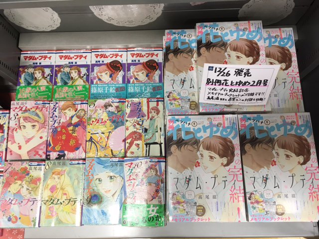 紀伊國屋書店 新宿本店 En Twitter 別館2階コミック 本日発売の別冊花とゆめ2月号の付録はマダム プティ完結記念メモリアルブックレット カラーイラストや未公開資料に加え 高尾滋先生と森薫先生の対談も収録の豪華な冊子です マダム プティ も全巻揃えて