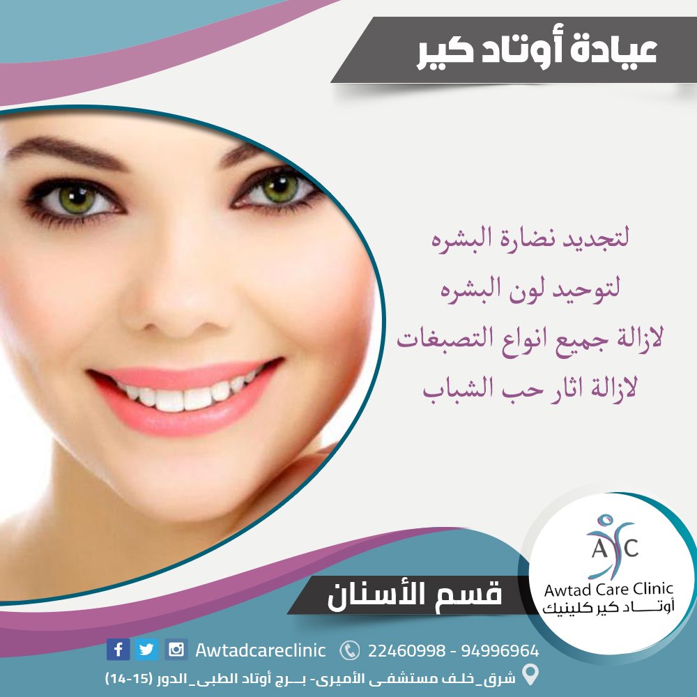 clinic232's tweet photo. لبشره اكثر جمالا واشراقا ونضاره 
22460998 - 94996964
ا��عنوان : شرق - خلف مستشفى الأميري برج أوتاد الطبي - الدور ( 14 -15 ) https://t.co/gHO0gp8FcA