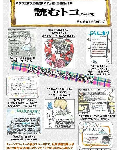 秋草学園短期大学 Auf Twitter 文化表現学科学生 所沢図書館新所沢分館 2年生が書いたpopが図書館だより ティーンズ版 に掲載されました Popと紹介している本は 新所沢分館で展示されています 所沢図書館 新所沢分館 所沢市 図書館 図書館だより 秋草学園短期大学 Auf Twitter 文化表現学科学生 所沢図書館新所沢分館 2年生が書いたpopが図書館だより ティーンズ版 に掲載されました Popと紹介している本は 新所沢分館で展示されています 所沢図書館 新所沢分館 所沢市 図書館 図書館だより