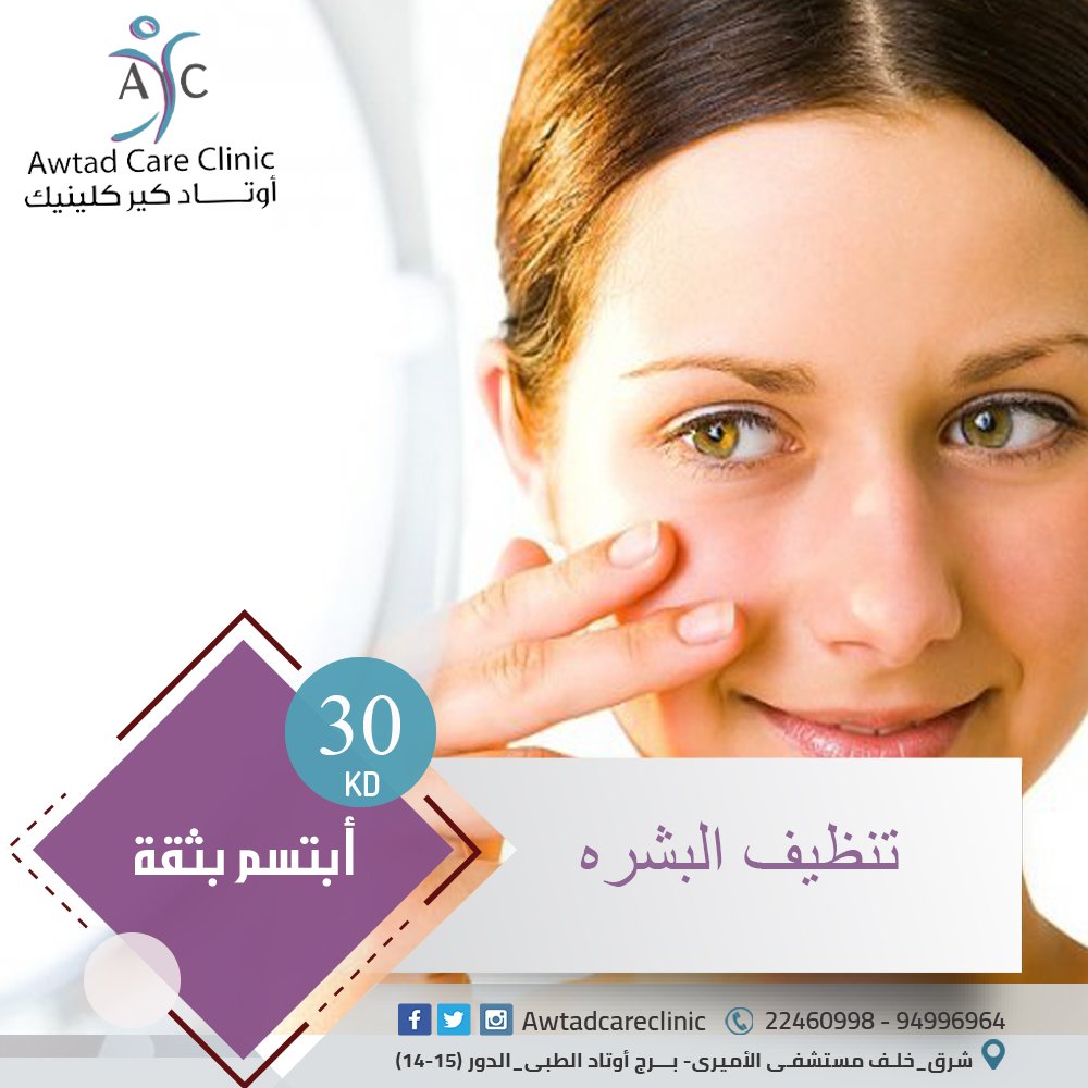 clinic232's tweet photo. كونى دائما مشرقه مع اوتاد 
22460998 - 94996964
العنوان : شرق - خلف مستشفى الأميري برج أوتاد الطبي - الدور ( 14 -15 ) https://t.co/GOBqSMtGGl