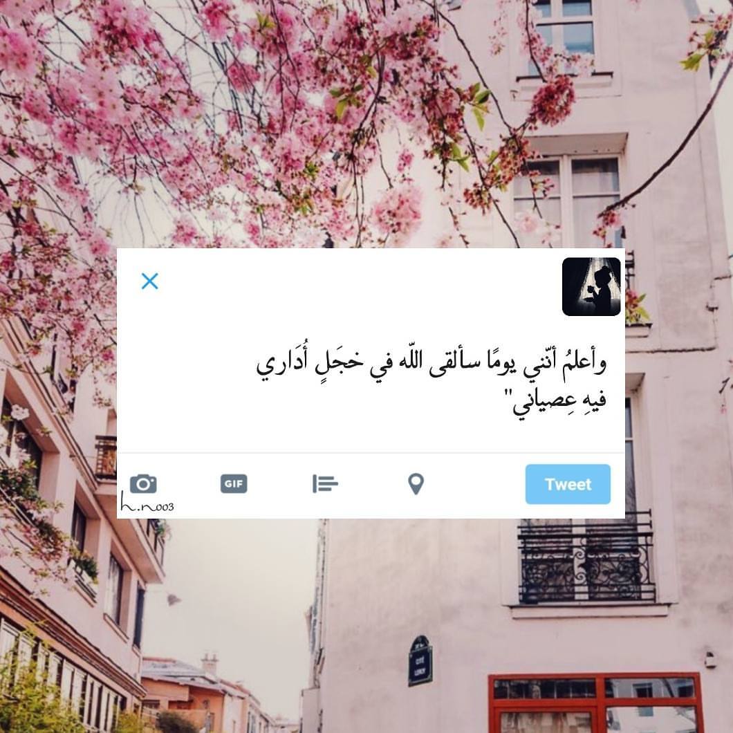 "وأعلمُ أنّني يومًا سألقى اللّه في خجلٍ أداري فيهِ عِصياني."