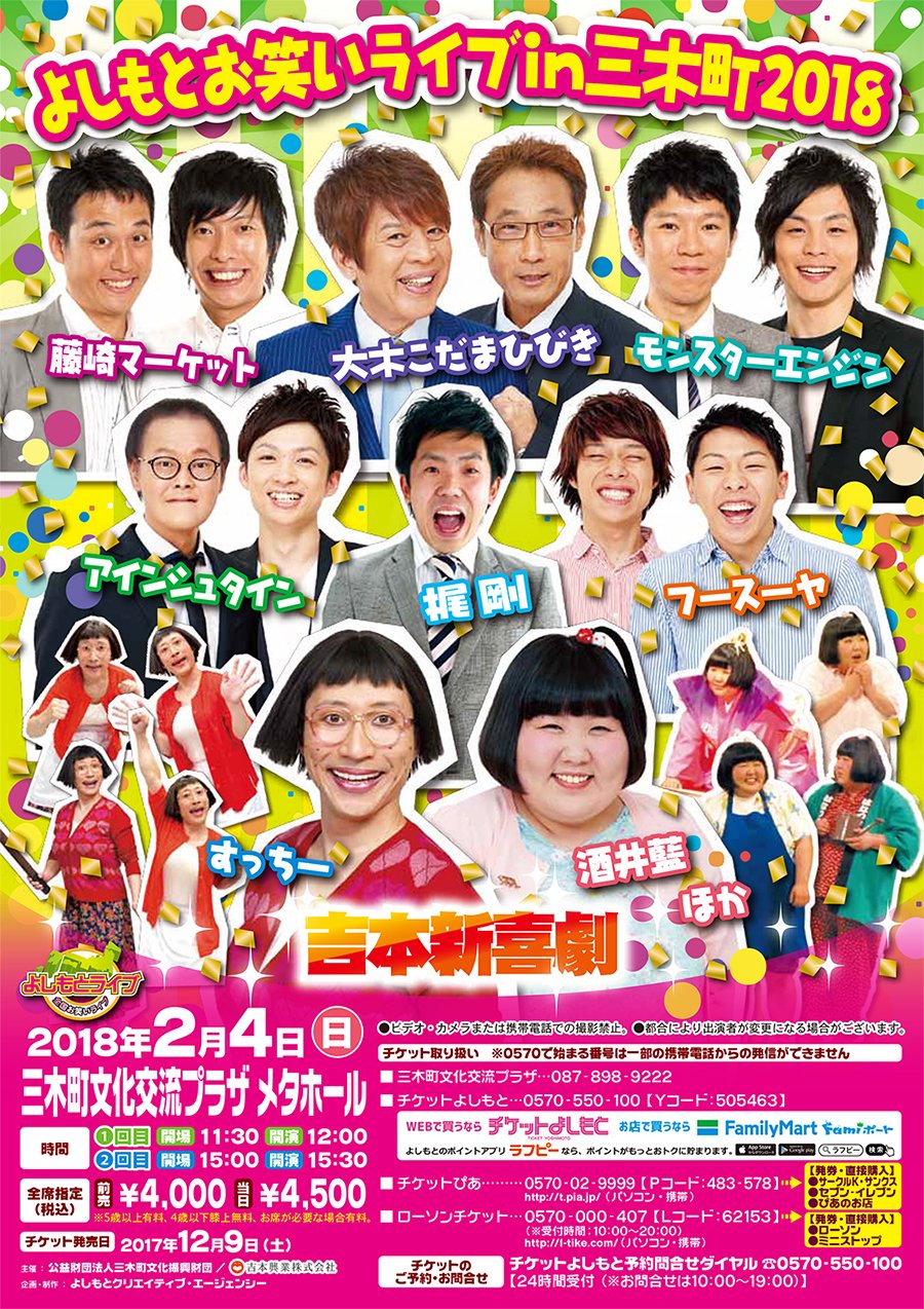 まいぷれ高松 アインシュタイン 大木こだまひびきなど 旬なお笑い芸人から大御所まで大集合 更に吉本新喜劇まで 両方楽しめるイベントはここだけ これを見ずに何を見る 笑 さぁ迷わず今すぐチケットをゲット T Co Iskbuv2vhm