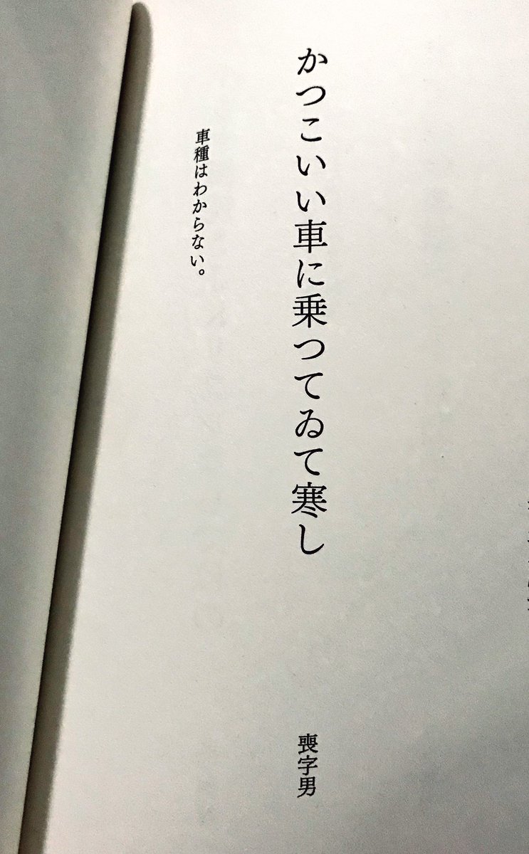 木内龍 בטוויטר アウトロー俳句 より紹介 かつこいい車に乗つてゐて寒し 喪字男 ローンに愛人 家庭の問題など人生において様々な苦難が一人の男を待ち受ける 男のシンボルである かっこいい車 の運転席で 一服するときに冷たい風が入り込む わびしさを強く