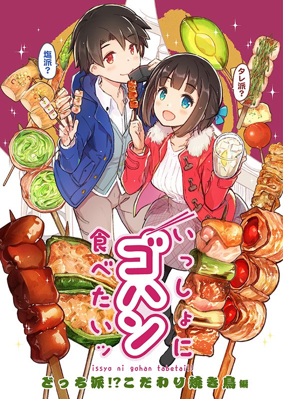 もみじ真魚 美味しい365日展 11 8 火 11 14 月 表参道で開催 C93新刊 いっしょにゴハン食べたいッ 焼き鳥編 こもれびのーと もみじ真魚 T Co Yfnesxllal 新刊２冊目は究極の選択 どっち派 こだわりの焼き鳥編 です 全ページに