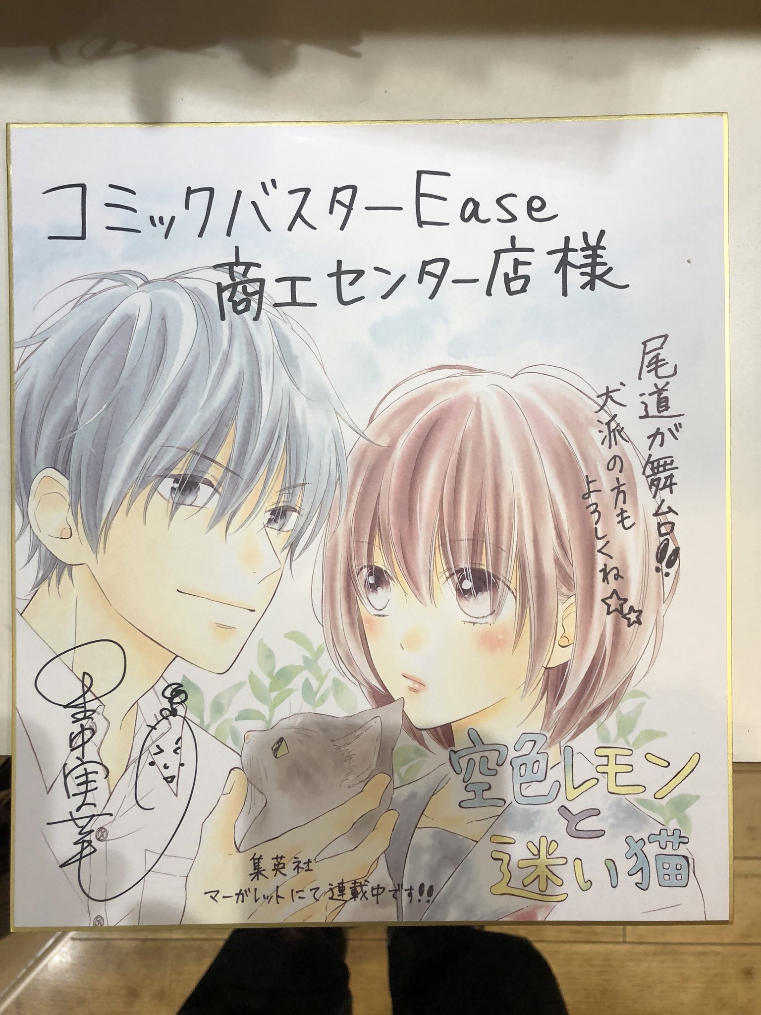 亀仙人 Mutenroshi Twitterissa マーガレットで連載中の尾道が舞台の漫画 空色レモンと迷い猫 の里中実華さんの色紙がスタジオに届きました 早速飾ります スタジオは漫画喫茶併設なので来られた方見てください 亀仙人 Mutenroshi Twitterissa マーガレットで連載中の尾道が舞台の漫画 空色レモンと迷い猫 の里中実華さんの色紙がスタジオに届きました 早速飾ります スタジオは漫画喫茶併設なので来られた方見てください