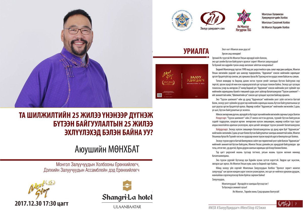 Өнөөдөр та бидэнд дахин нэгэн түүхэн үеийг хамтдаа бүтээн байгуулах нэр төртэй, эрхэм хүндтэй мөн нэн хариуцлагатай цаг хугацаа тохиож байна. #МЗХ #ЗалууУдирдагч #NextStop #25жил  #БүтээнБайгуулалт #Нэмье #2017Start