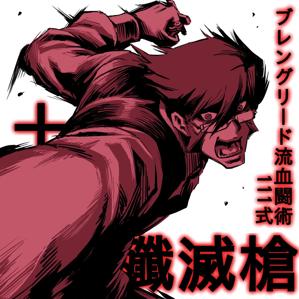 تويتر Ume على تويتر ブレングリード流血闘術111式 十字型殲滅槍 クロイツヴェルニクトランツェ 血界戦線 T Co Bpvp14wwih
