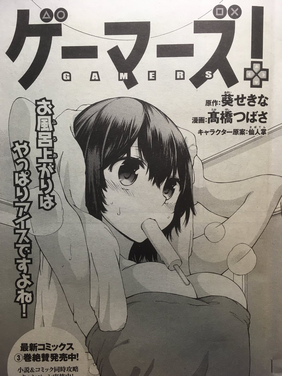 本日発売の少年エース2月号に『ゲーマーズ!』16話掲載中です。お風呂上がりのチアキとは対照的に天道さんは絶賛お悩み中...な回です。よろしくお願いしますー! 
