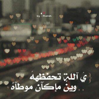 انت وينكـ..ليه طولت الغياب 
انتظرتك
 
وقبل تسأل عن غيابي
 
كـنت أسأل عن غــــــيابك !
 
!!انتظرتك
  
كنت دايم قبل ترحل
 
ماتطــــول في غيـابك
  
ها انا انتظر اتصالك