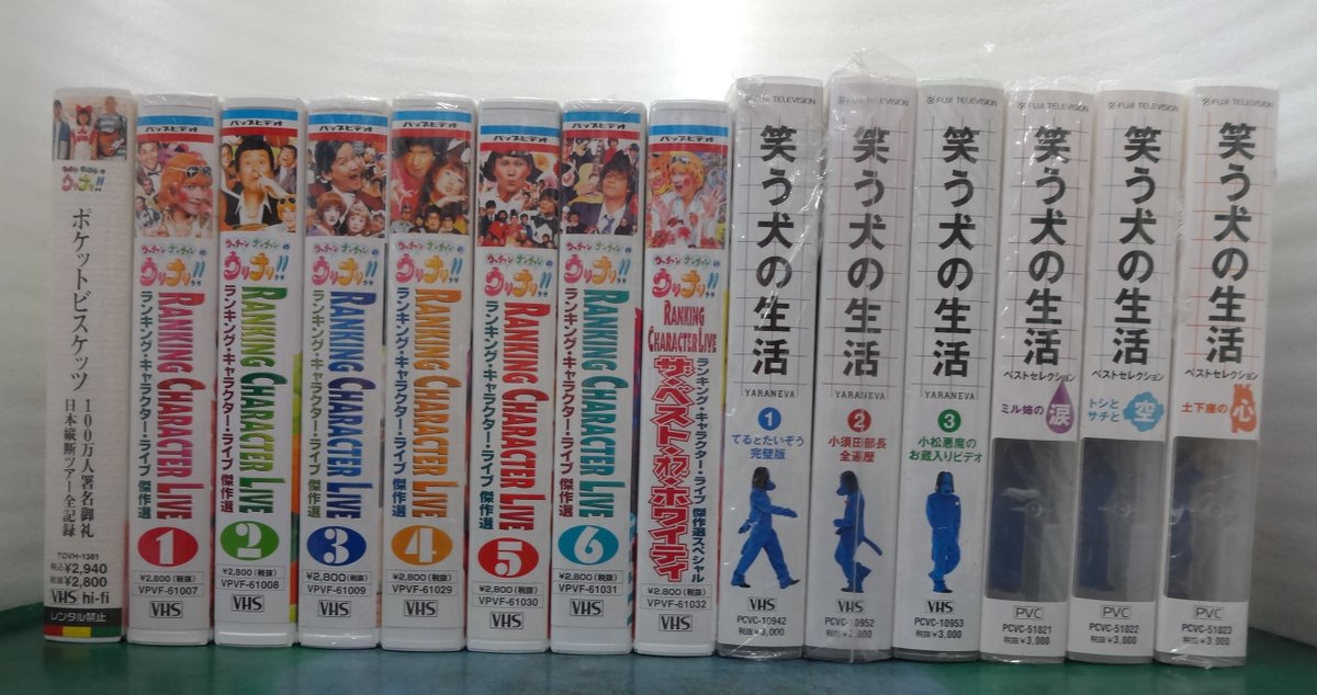 古書 草思堂 石神井公園 駅南口から徒歩２分 Sur Twitter Vhs ウリナリ ランキング キャラクターライブ傑作選 笑う犬の生活 ポケットビスケッツ ウッチャンナンチャン ビデオ14本 出品しました T Co kch0wlkv ウッチャンナンチャン ポケット