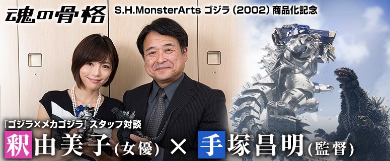 魂の骨格：「S.H.MonsterArts ゴジラ（2002）」商品化記念『ゴジラ