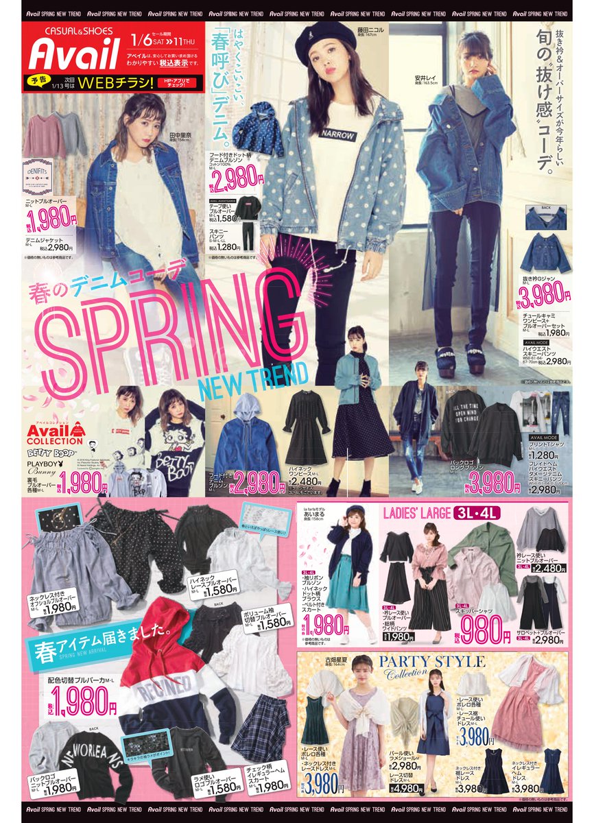 アベイル しまむらグループ Twitterissa チラシ更新のお知らせ 春のデニムコーデ はやくこいこい 春呼び デニム Gジャンやブルゾンアイテムが登場 セール 期間 1 6 1 11 T Co Ssiyftv0ck