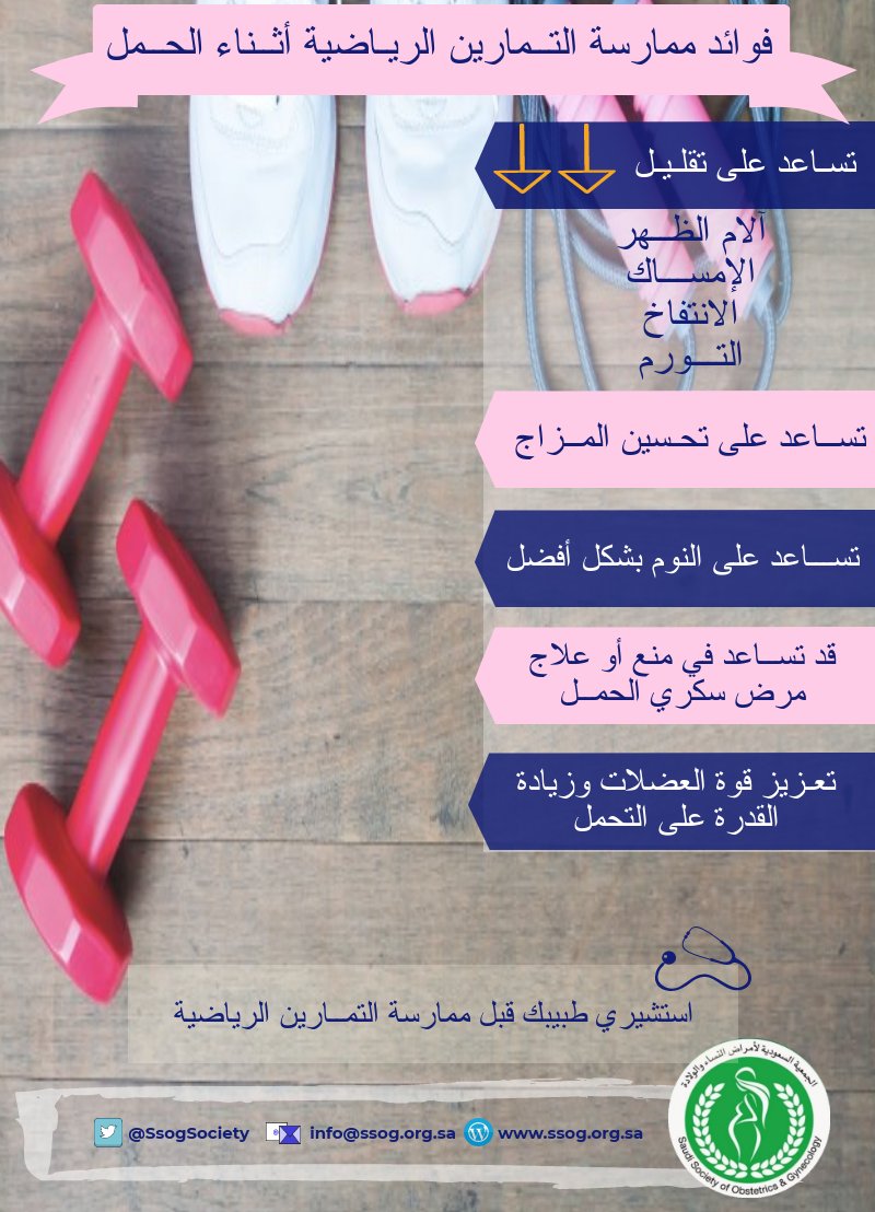 SohaSAtata's tweet photo. ممارسة #الرياضة خلال #الحمل
#صوت_الطبيب
@Tufoola 
@allmotherscount 
@Med_RT 
@RofaidaOrg 
@tabebcom7567 
@Tufoola 
@reality_of_Dr
@fta2A
@Saudimidwifery https://t.co/TzeCMjgkUZ