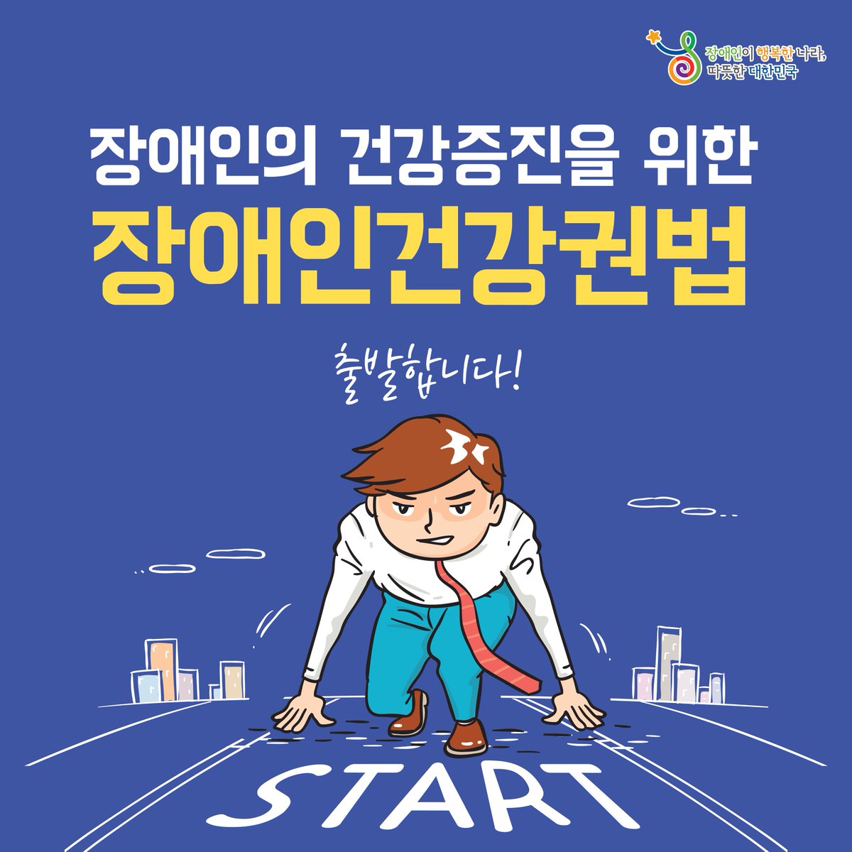 mw_able's tweet photo. [장애인 건강권법]
장애인과 비장애인의 건강 격차를 
해소하기 위해 건강권법이 시행됩니다.
장애인과 가족의 삶의 질 향상이 기대되는데요.
자세한 내용 한 번 보시죠!

자세히 보기 ▶ https://t.co/qeXkxOxeJU https://t.co/tx22HuqRFQ
