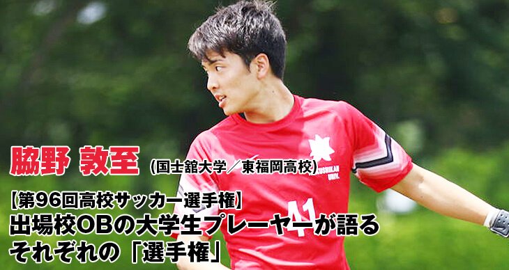 Footies フッティーズ Twitter ನಲ ಲ 第96回高校サッカー選手権 出場校obの大学生プレーヤーが語るそれぞれの 選手権 脇野敦至 国士舘大学 東福岡高校 T Co Vvk41jft3r Footies 高校サッカー 選手権 Footies フッティーズ Twitter ನಲ ಲ 第96回高校サッカー選手権 出場校obの大学生プレーヤーが語るそれぞれの 選手権 脇野敦至 国士舘大学 東福岡高校 T Co Vvk41jft3r Footies 高校サッカー 選手権