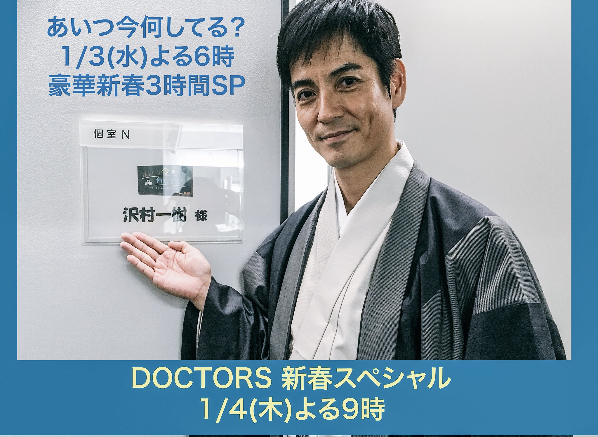 ｄｏｃｔｏｒｓ 最強の名医 21新春スペシャル 番宣情報ドー 1 3 水 よる6時から あいつ今何してる 豪華新春3時間sp に 沢村一樹 さんが出演するdo 楽しみドー 羽織袴 の沢村さん カッコよ