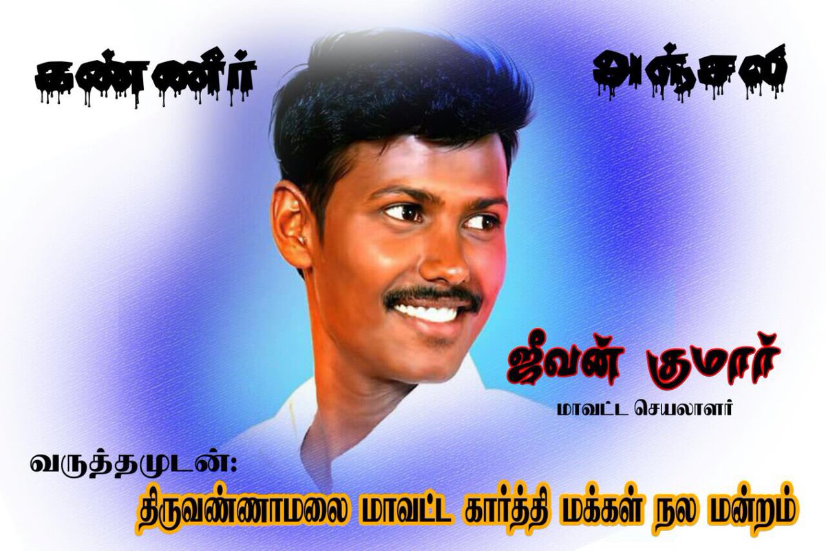 SuriyaFansClub's tweet photo. • Karthi Anna Fans Club Tiruvannamalai Official #Jeevan Past Away. I Pray That The Almighty Gives His Family The Strength To Withstand This Tragic Moment. May His Soul Rest In Peace. 😢| @Karthi_Offl @prabhu_sr | @Suriya_offl @rajsekarpandian #Jeevan #TiruvannamalaiKFC https://t.co/XSGNZs5NYY