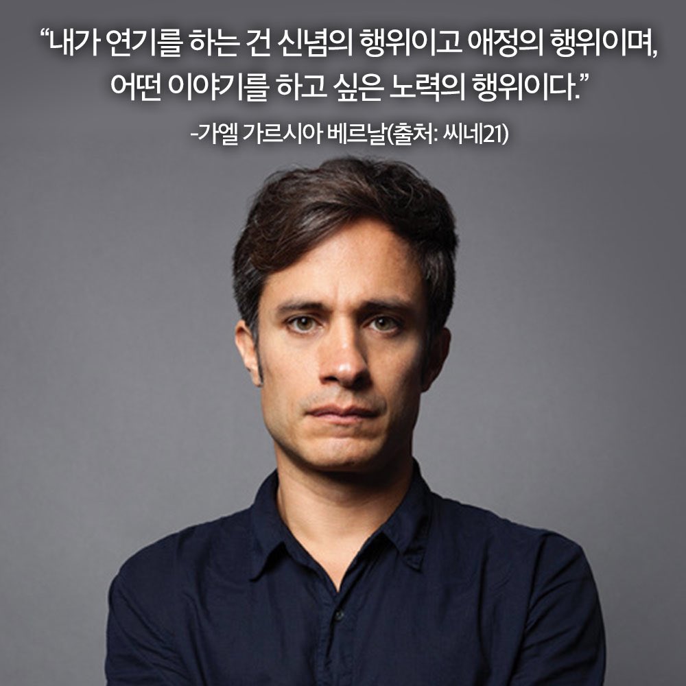 #수면의과학 #모터싸이클다이어리 #나쁜교육 등! 얼굴은 낯익은데 이름은 낯선 이 배우가 궁금하다👀 라틴 아메리카의 보물✨, 가엘 가르시아...