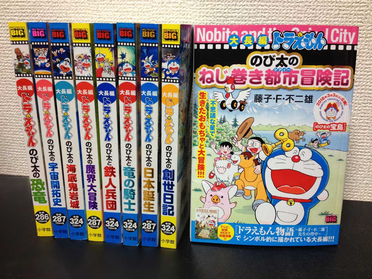 伊藤公志 マイファーストビッグの大長編ドラえもん 今回の ねじ巻き都市 は ドラえもん物語 の関連なんだろうけど こうして並べてみると リリースの順番に加速度がついているかのよう 今後は歯抜けを埋める形で発売されていくのかな ドラえもん